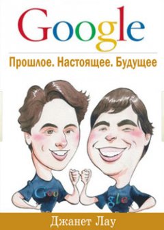 Обложка книги Google. Прошлое. Настоящее. Будущее
