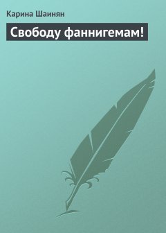 Обложка книги Свободу фаннигемам!