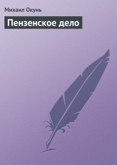 Обложка книги Пензенское дело