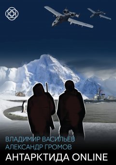 Обложка книги Антарктида online