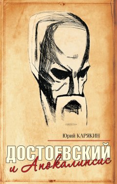 Обложка книги Достоевский и Апокалипсис