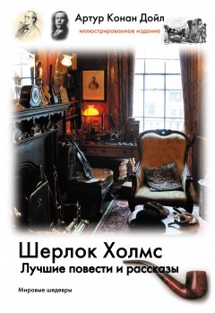 Обложка книги Артур Конан Дойл. Дело необычной квартирантки (&quot;Архив Шерлока Холмса&quot; #10)