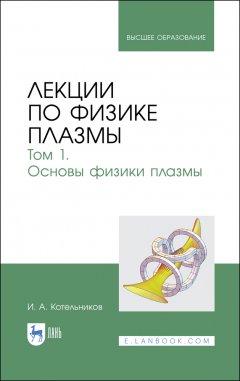 Обложка книги И.А.Котельников, Г.В.Ступаков. Лекции по физике плазмы (djvu) 