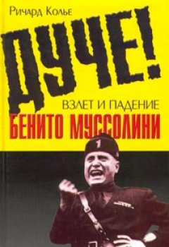 Обложка книги Дуче! Взлет и падение Бенито Муссолини