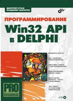 Обложка книги Дмитрий Кузан, Владимир Шапоров. Программирование Win32 API в Delphi (2005, djvu) 