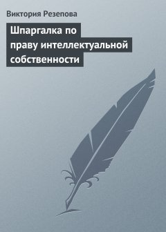 Обложка книги Шпаргалка по праву интеллектуальной собственности