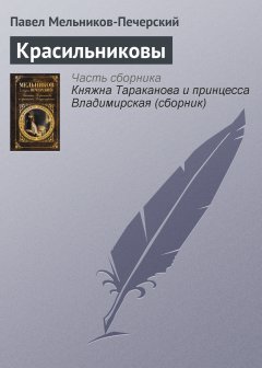 Обложка книги Красильниковы