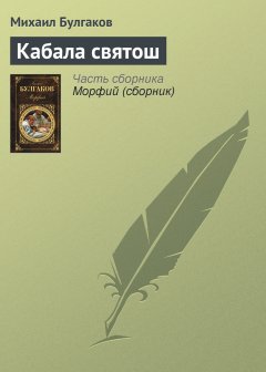 Обложка книги Кабала святош (Мольер)