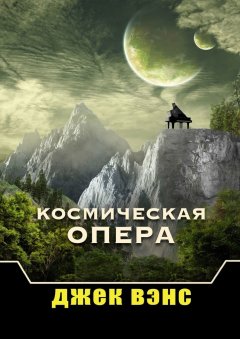 Обложка книги Космическая опера