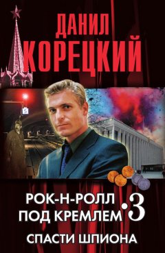 Обложка книги Спасти шпиона