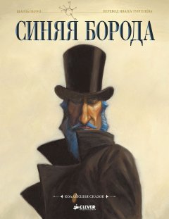 Обложка книги Шарль Перро. Синяя борода (Сказка)