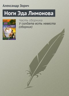 Обложка книги Ноги Эда Лимонова