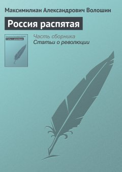 Обложка книги Россия распятая