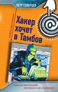 Обложка книги Хакер хочет в Тамбов