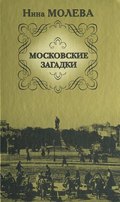 Обложка книги Московские загадки