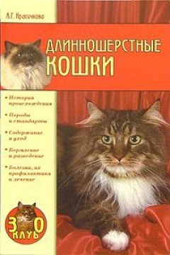 Обложка книги Длинношерстные кошки