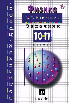 Обложка книги А.П.Рымкевич. Физика (Задачник 10-11 кл., 2006, djvu) 
