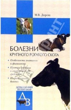 Обложка книги Болезни крупного рогатого скота