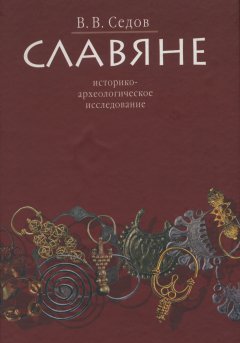 Обложка книги В.В.Седов. Происхождение и ранняя история славян, часть 4 (WinWord) 
