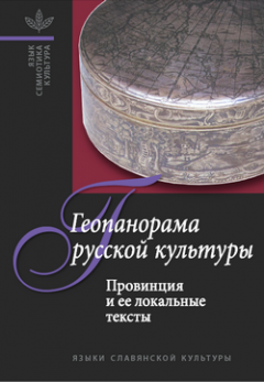 Обложка книги Геопанорама русской культуры: Провинция и ее локальные тексты