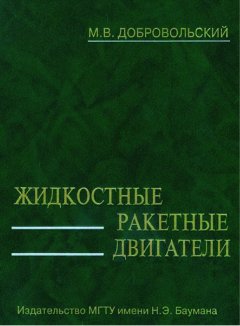 Обложка книги Г.Б.Синярев, М.В.Добровольский. Жидкостные ракетные двигатели (djvu) 