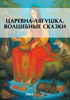 Обложка книги Борис Соловьев. Царевна-лягушка (сказка)