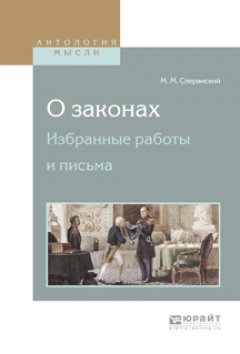 Обложка книги М.М.Сперанский. Введение к уложению государственных законов 