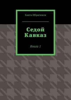 Обложка книги Седой Кавказ