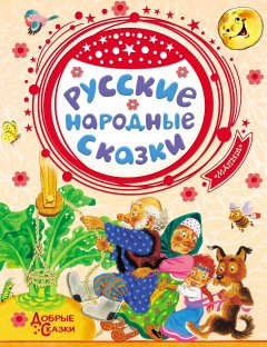 Обложка книги Русские народные сказки о животных 