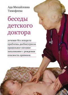 Обложка книги А.М.Тимофеева. Беседы детского доктора