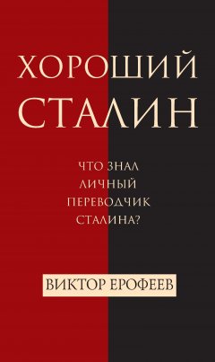 Обложка книги Хороший Сталин