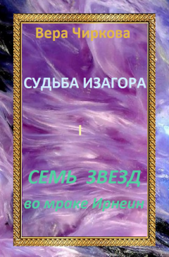 Обложка книги Семь звезд во мраке Ирнеин