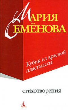 Обложка книги Кубик из красной пластмассы