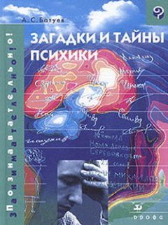 Обложка книги Загадки и тайны психики
