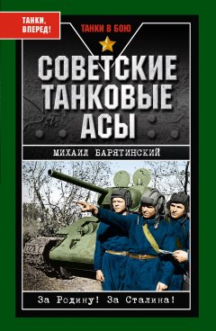 Обложка книги Советские танковые асы
