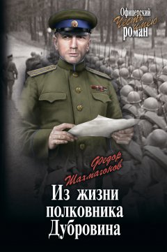 Обложка книги Из жизни полковника Дубровина