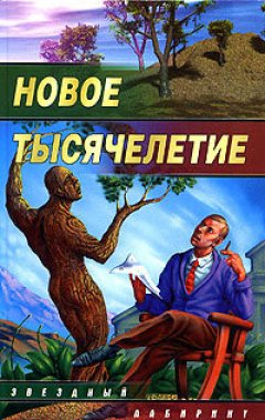 Обложка книги Когда исчезли деревья
