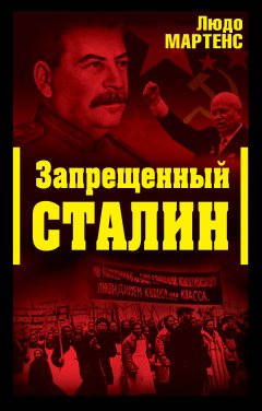 Обложка книги Другой взгляд на Сталина (Запрещенный Сталин)
