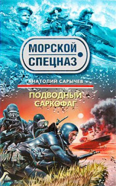 Обложка книги Подводный саркофаг