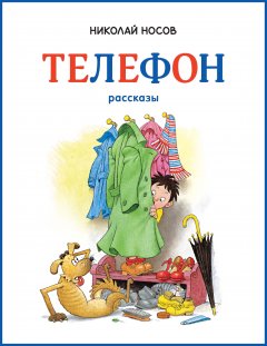 Обложка книги Телефон (иллюстрации Г.Огородникова)