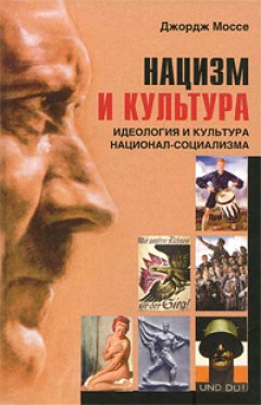 Обложка книги Нацизм и культура. Идеология и культура национал-социализма