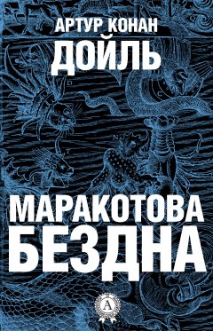 Обложка книги Маракотова бездна – 2 (Властелин Темного Лика)