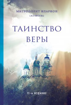 Обложка книги Таинство веры. Введение в православное догматическое богословие