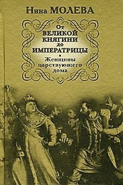 Обложка книги От Великой княгини до Императрицы. Женщины царствующего дома