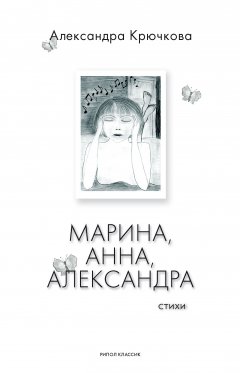 Обложка книги Марина, Анна, Александра