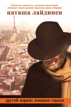 Обложка книги Другой Париж: изнанка города