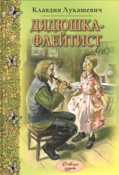 Обложка книги Дядюшка-флейтист