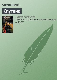 Обложка книги Спутник