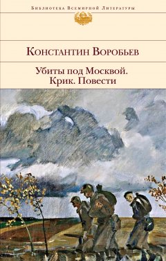 Обложка книги Убиты под Москвой