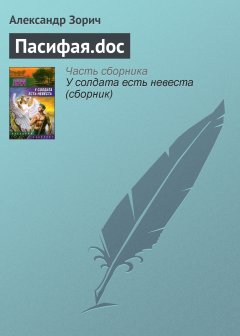 Обложка книги Пасифая.doc